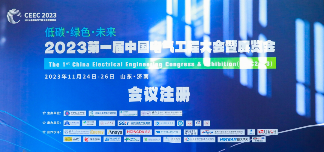 華天電氣參加第一屆中國電氣工程大會